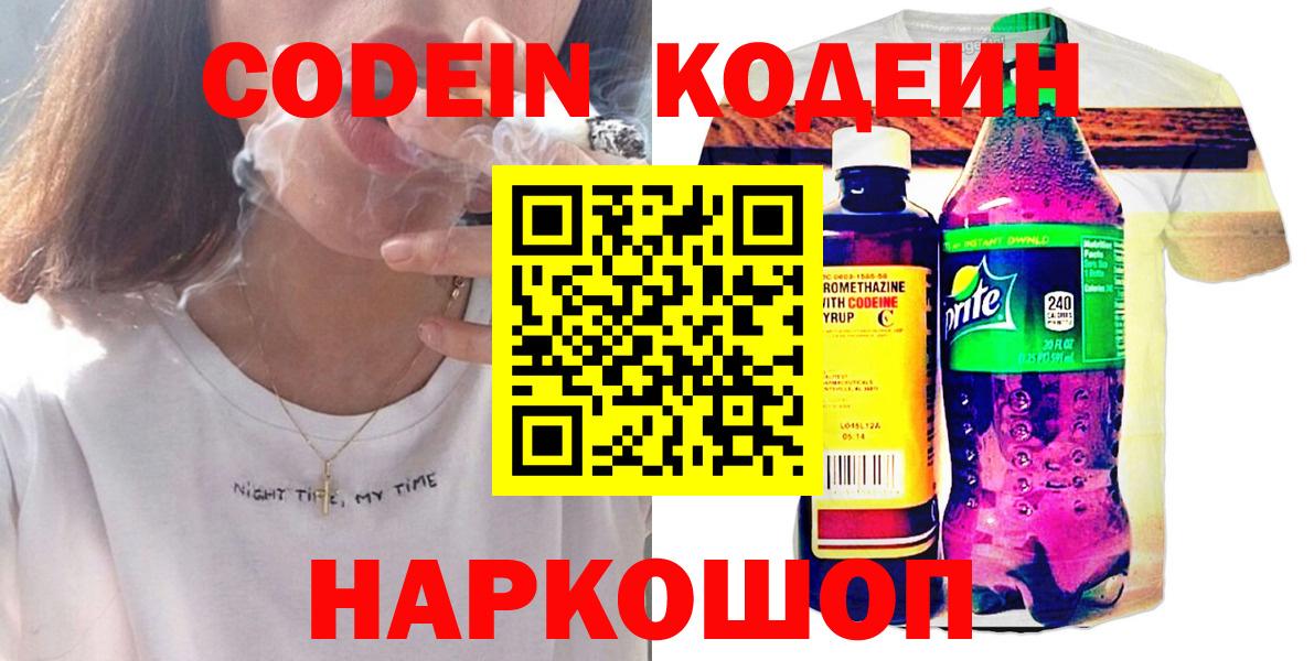 Кодеин Purple Drank  Codein Purple Drank  Санкт-Петербург  Вход с VPN 